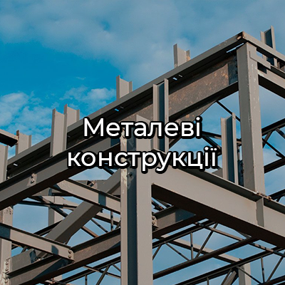 Металеві конструкції